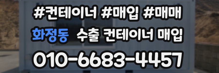 화정동 수출 컨테이너 매입