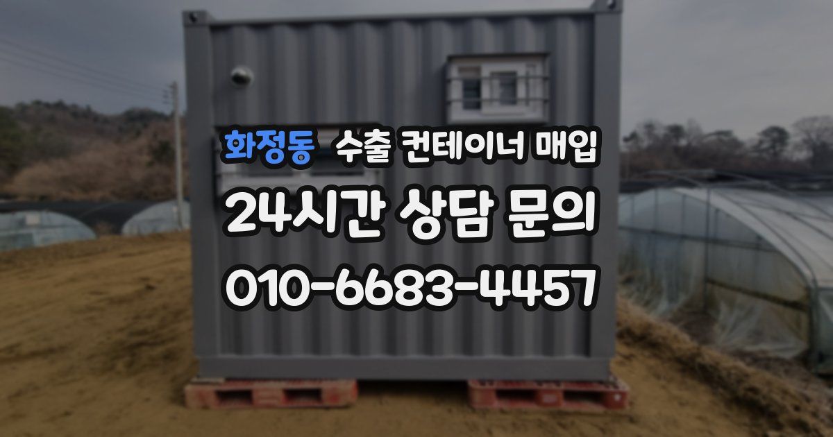 화정동 수출 컨테이너 매입