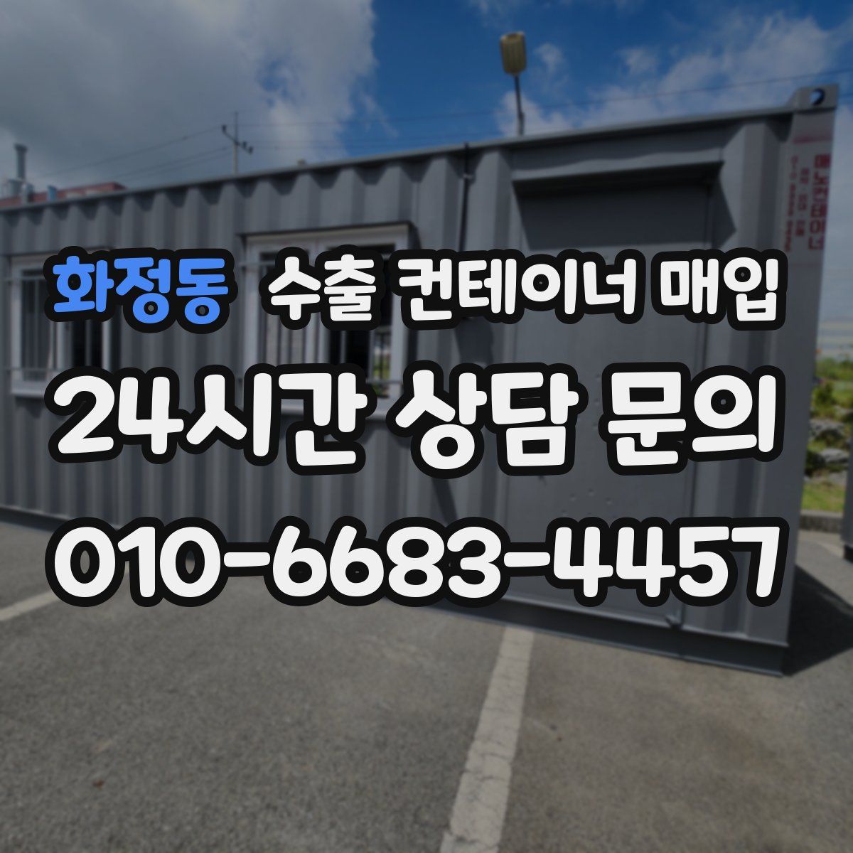 화정동 수출 컨테이너 매입