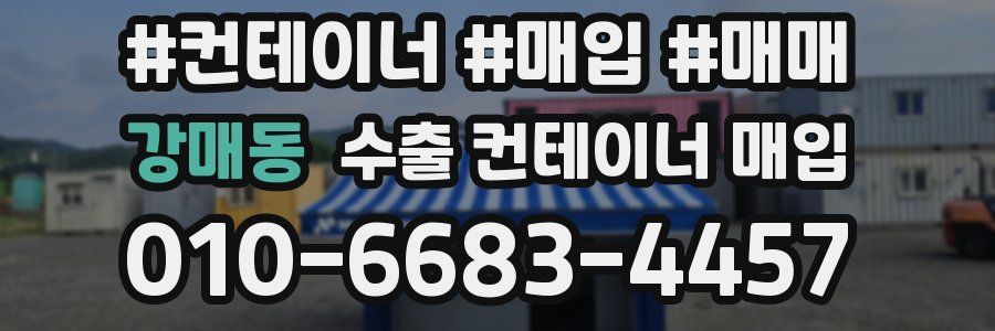 강매동 수출 컨테이너 매입