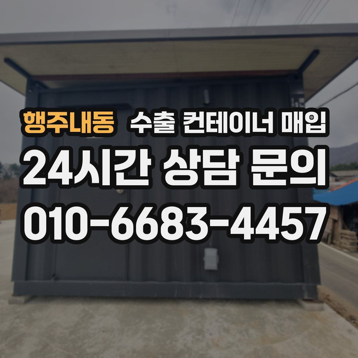 행주내동 수출 컨테이너 매입 현장 사진으로 미리 보는 거래 우선 확인 항목