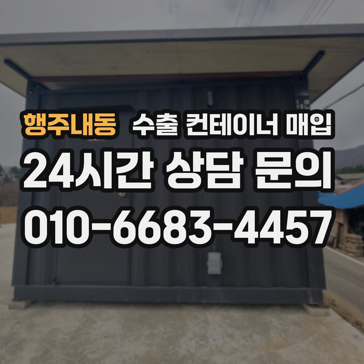 행주내동 수출 컨테이너 매입