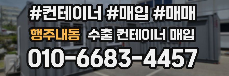 행주내동 수출 컨테이너 매입