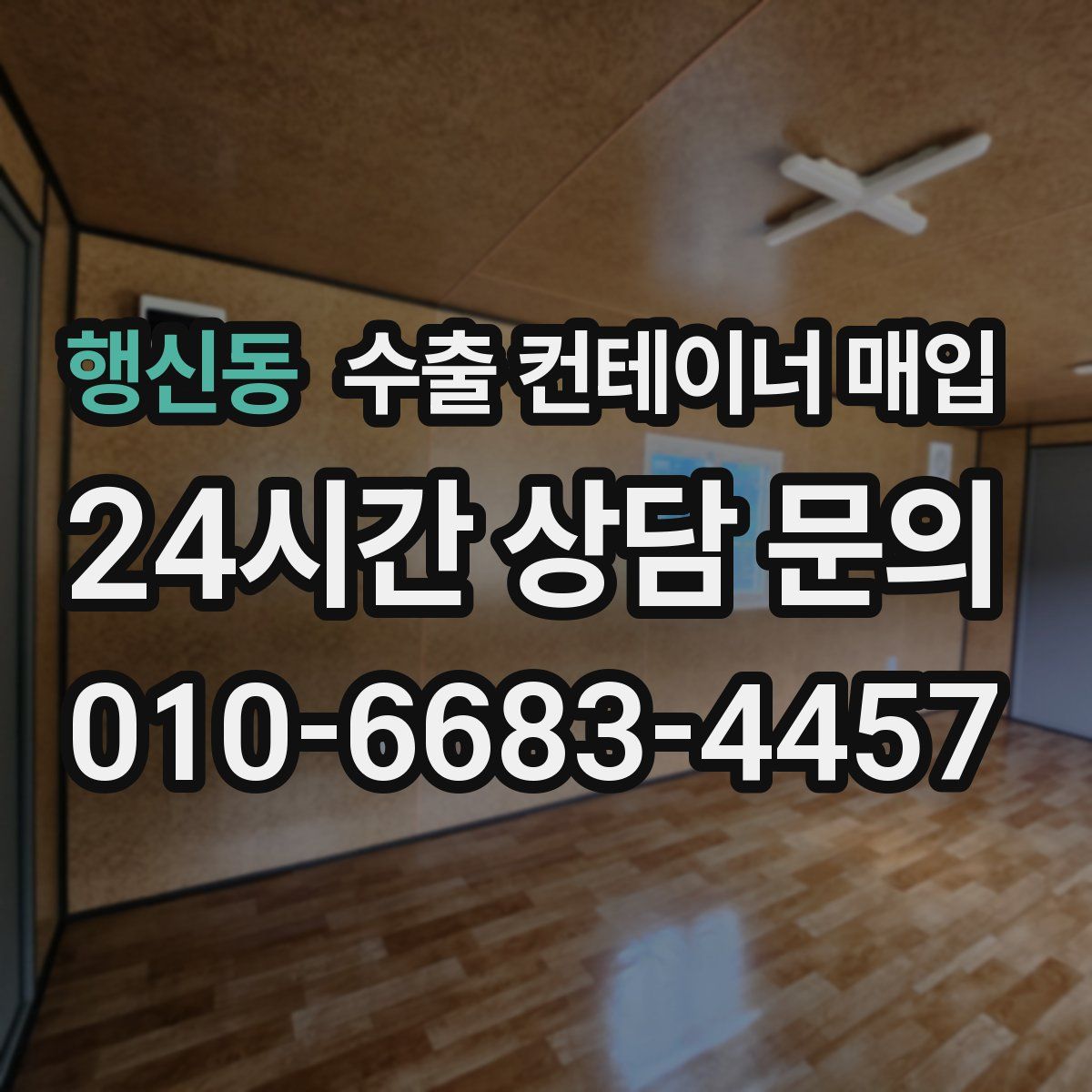 행신동 수출 컨테이너 매입