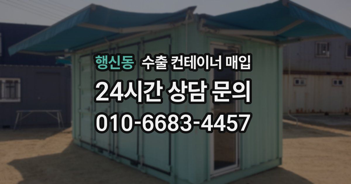 행신동 수출 컨테이너 매입