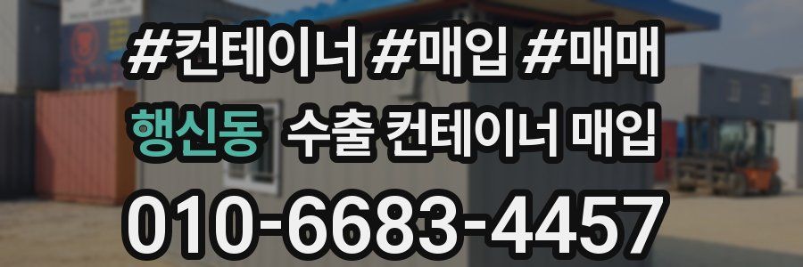 행신동 수출 컨테이너 매입