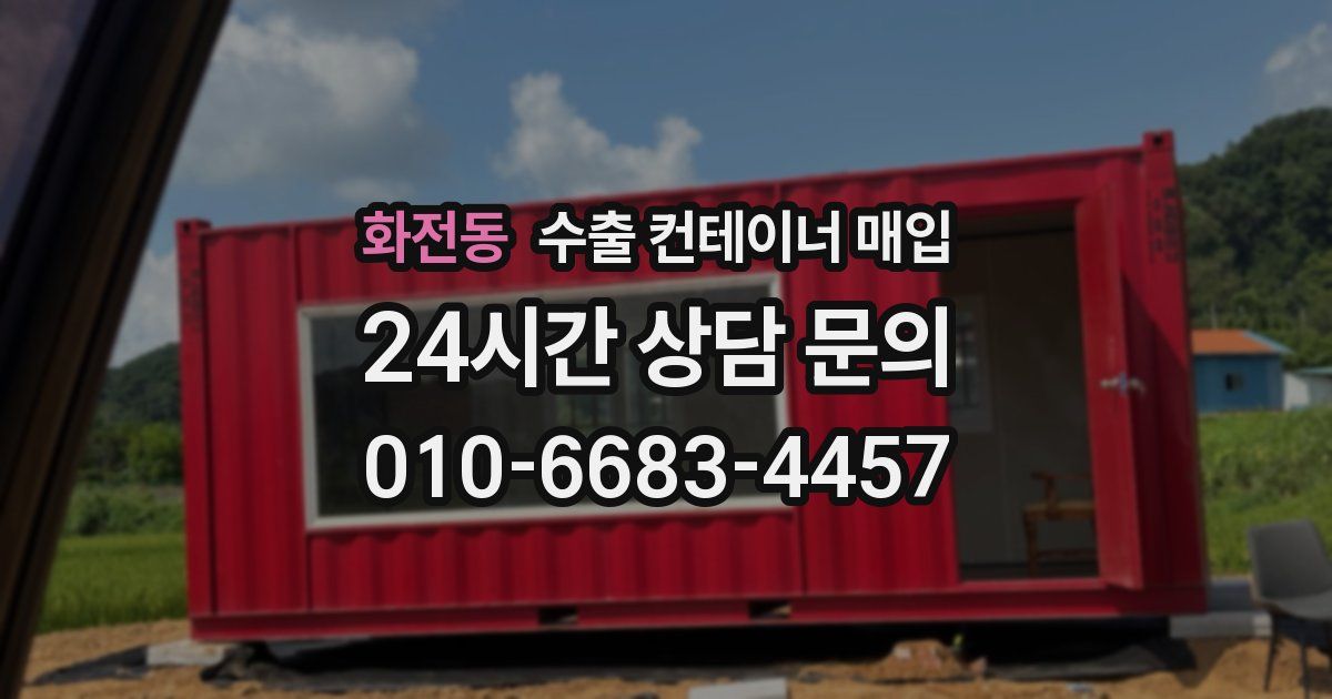 화전동 수출 컨테이너 매입