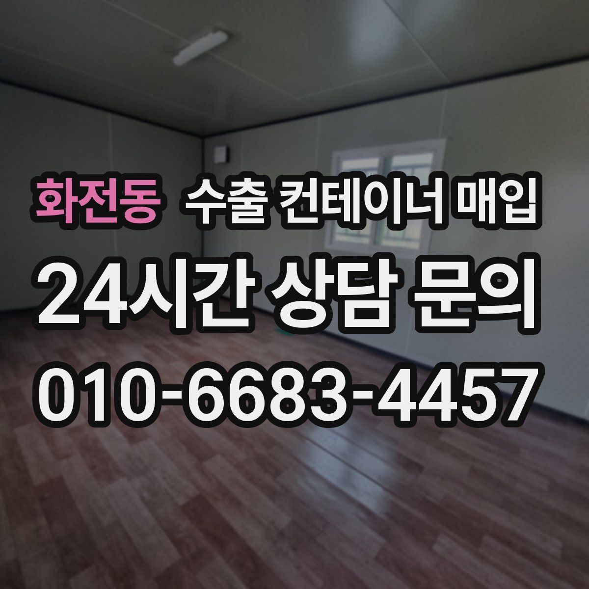 화전동 수출 컨테이너 매입