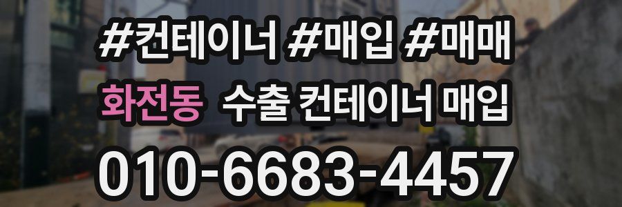 화전동 수출 컨테이너 매입