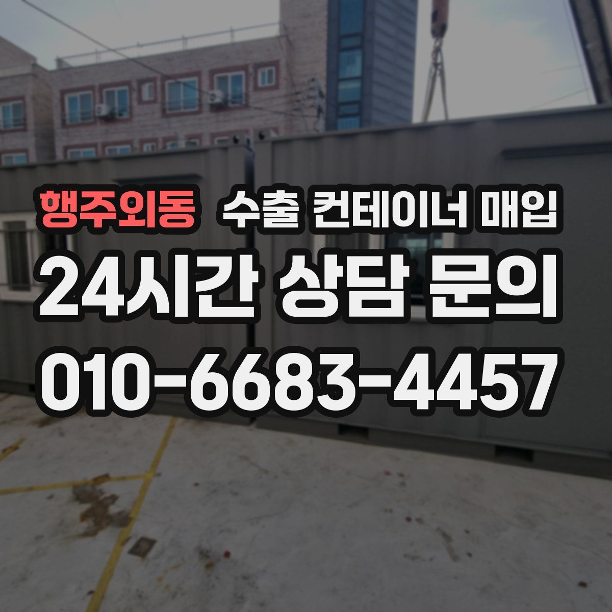 행주외동 수출 컨테이너 매입