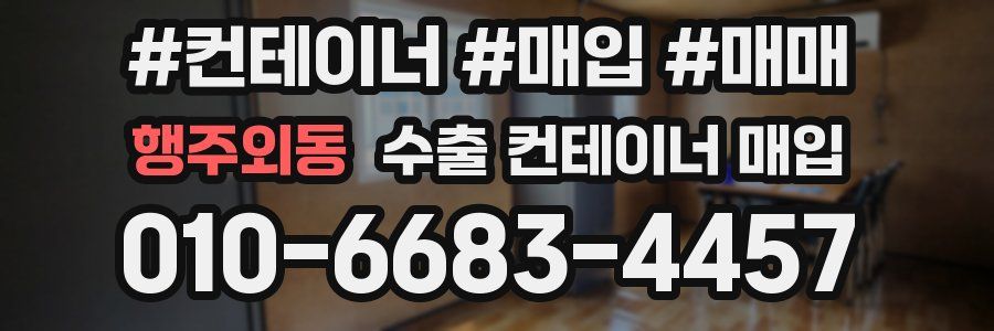 행주외동 수출 컨테이너 매입