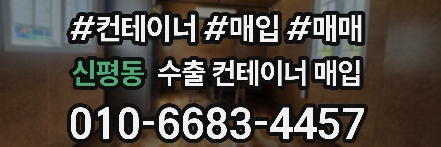 신평동 수출 컨테이너 매입