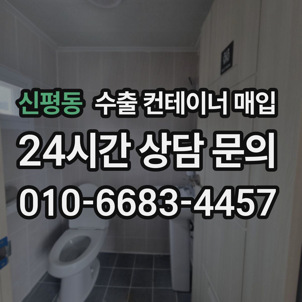 신평동 수출 컨테이너 매입