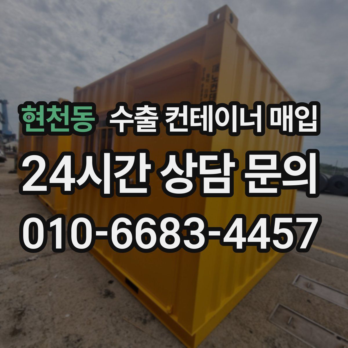 현천동 수출 컨테이너 매입