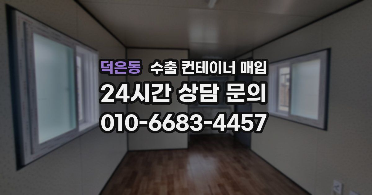 덕은동 수출 컨테이너 매입