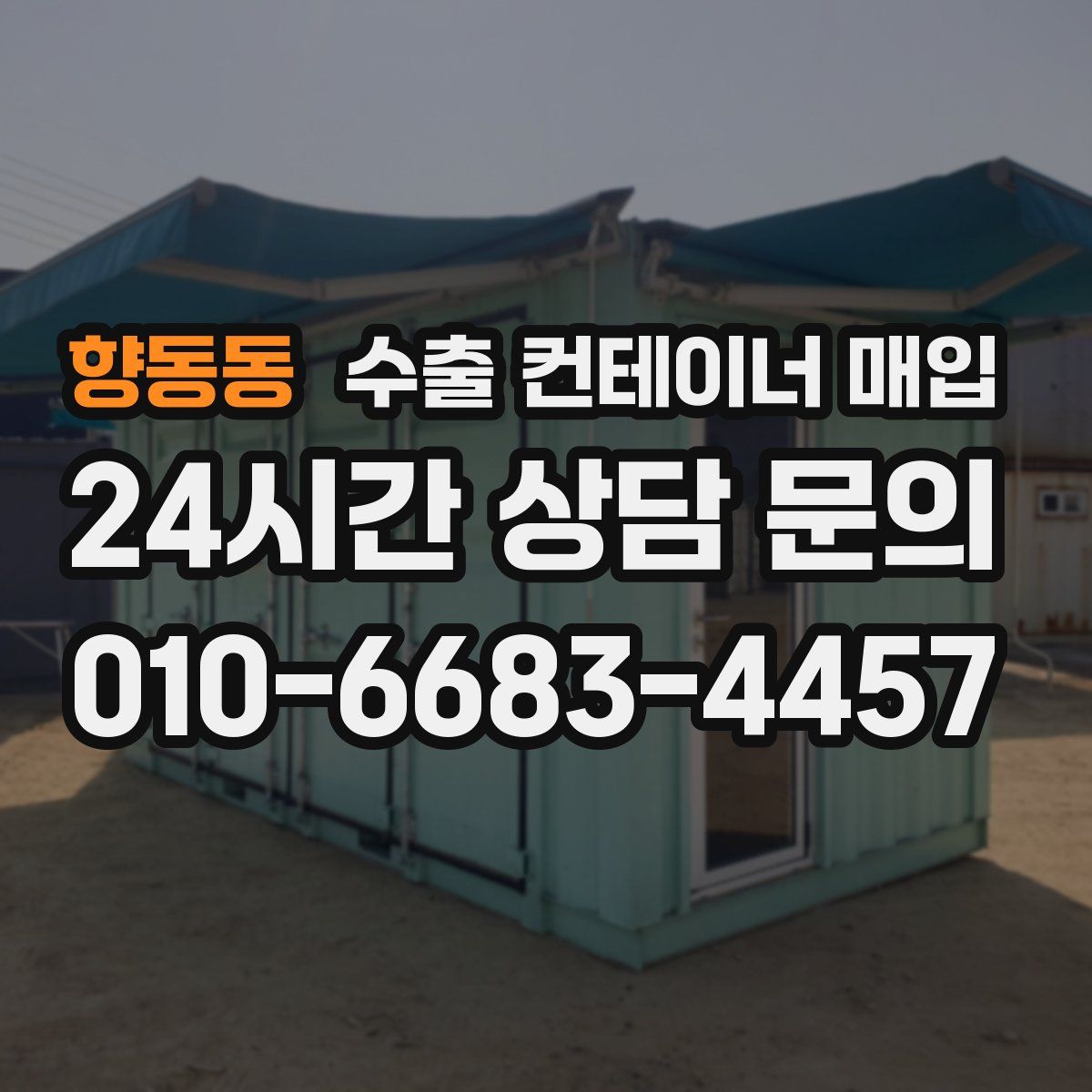 향동동 수출 컨테이너 매입