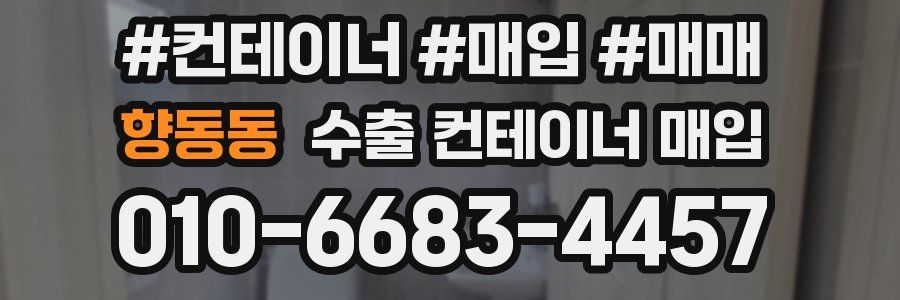 향동동 수출 컨테이너 매입