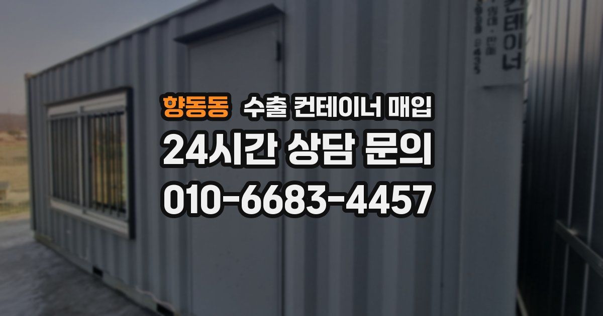 향동동 수출 컨테이너 매입