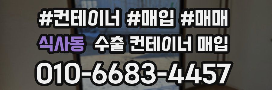 식사동 수출 컨테이너 매입