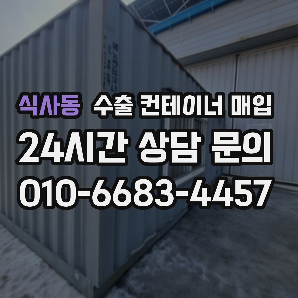 식사동 수출 컨테이너 매입