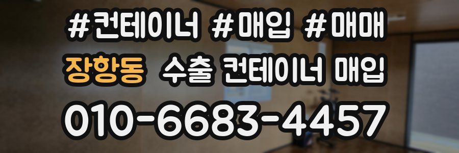 장항동 수출 컨테이너 매입