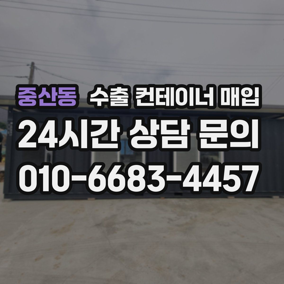 중산동 수출 컨테이너 매입