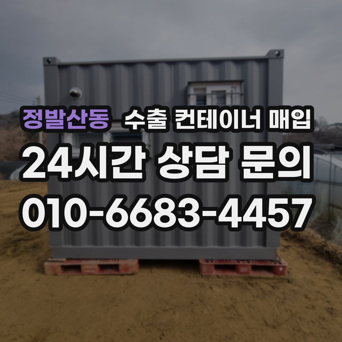 정발산동 수출 컨테이너 매입