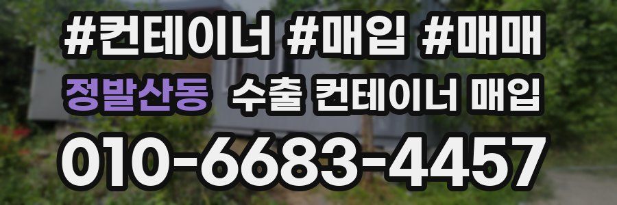 정발산동 수출 컨테이너 매입