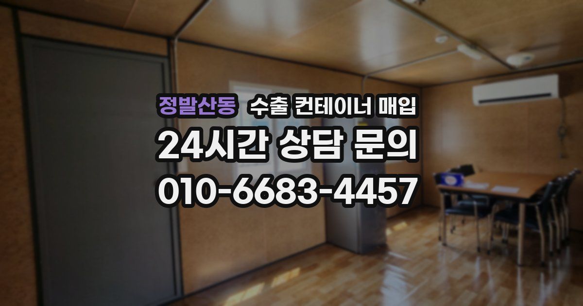 정발산동 수출 컨테이너 매입