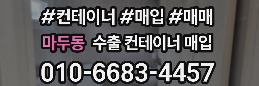 마두동 수출 컨테이너 매입