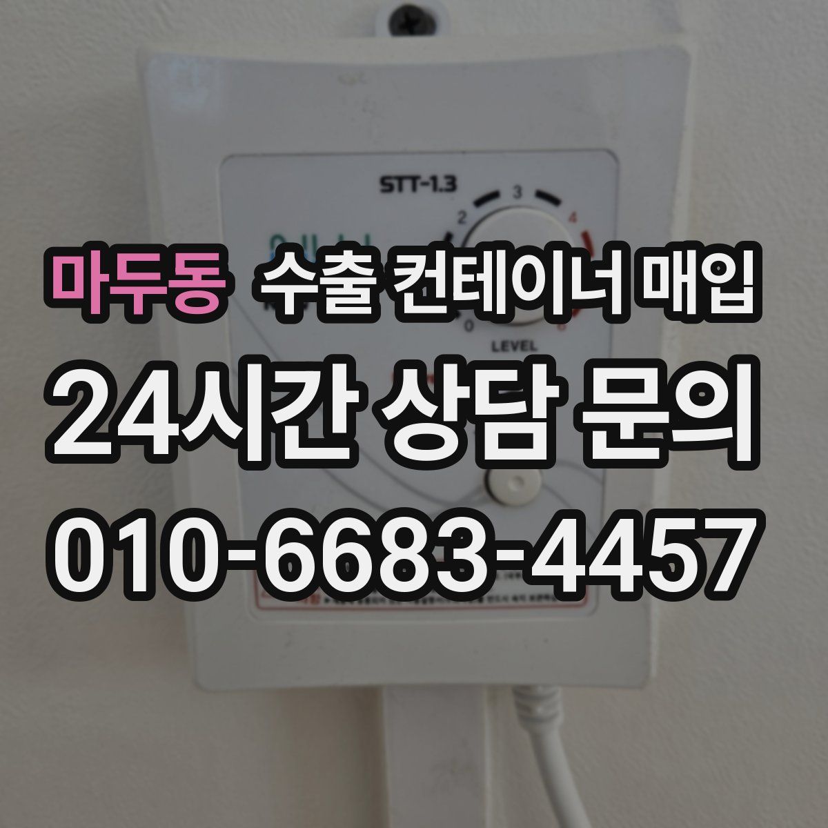 마두동 수출 컨테이너 매입