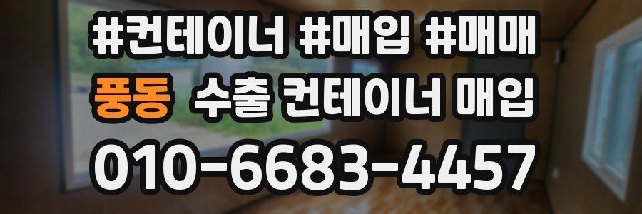 풍동 수출 컨테이너 매입