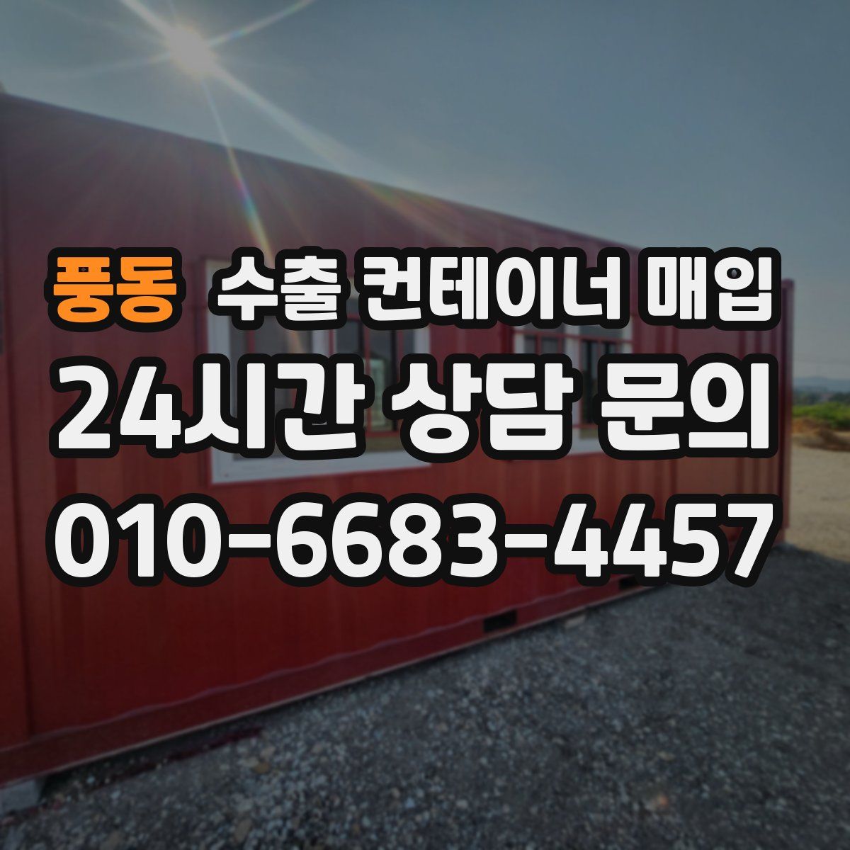 풍동 수출 컨테이너 매입