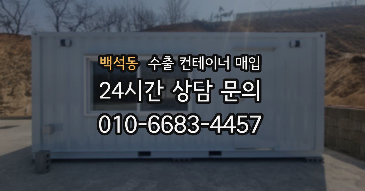 백석동 수출 컨테이너 매입