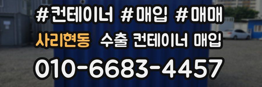 사리현동 수출 컨테이너 매입