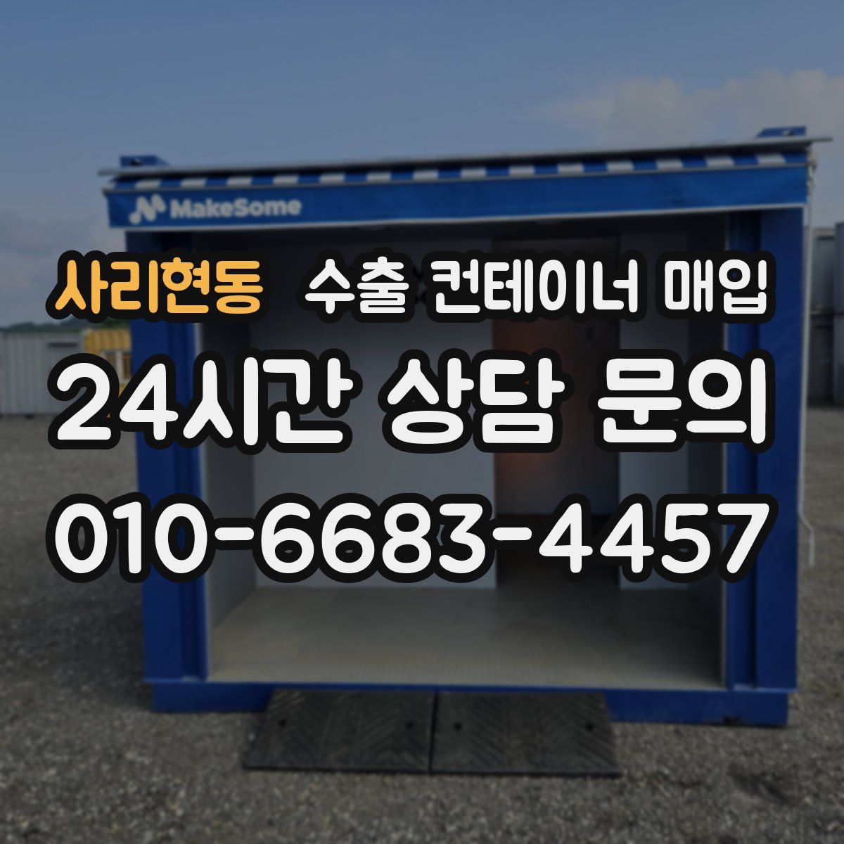 사리현동 수출 컨테이너 매입