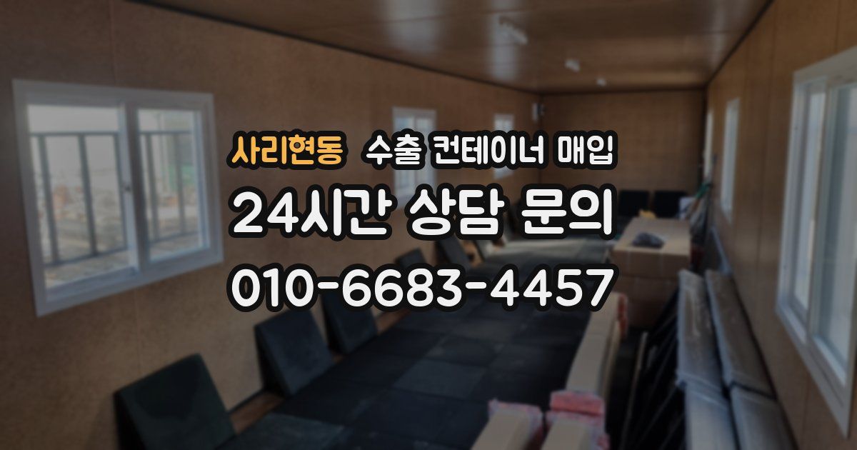 사리현동 수출 컨테이너 매입