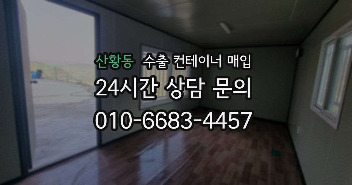산황동 수출 컨테이너 매입