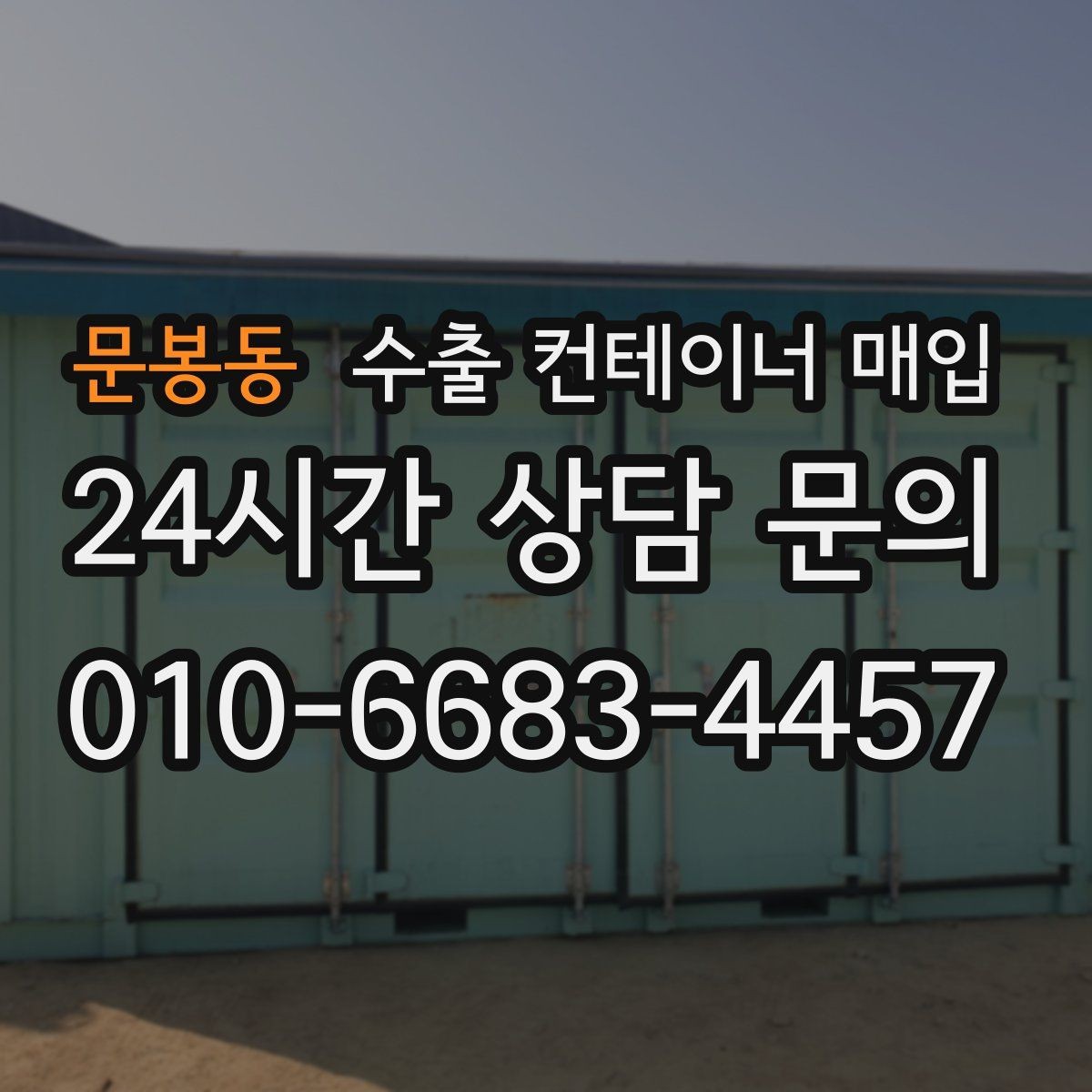문봉동 수출 컨테이너 매입 서류 유무에 따라 달라지는 거래 편의