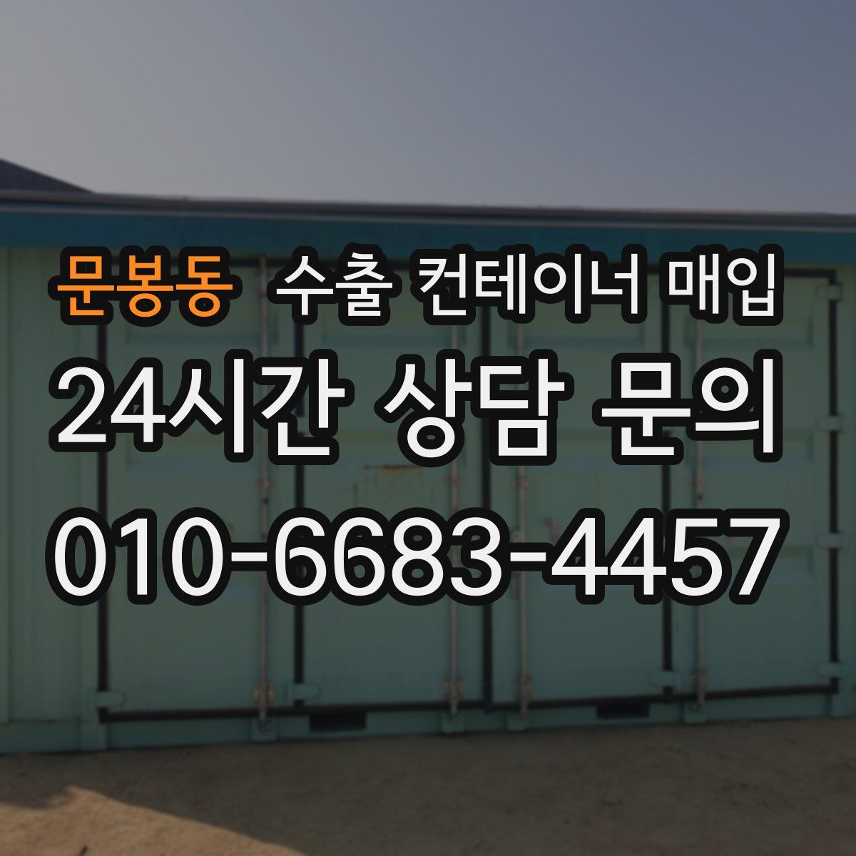 문봉동 수출 컨테이너 매입