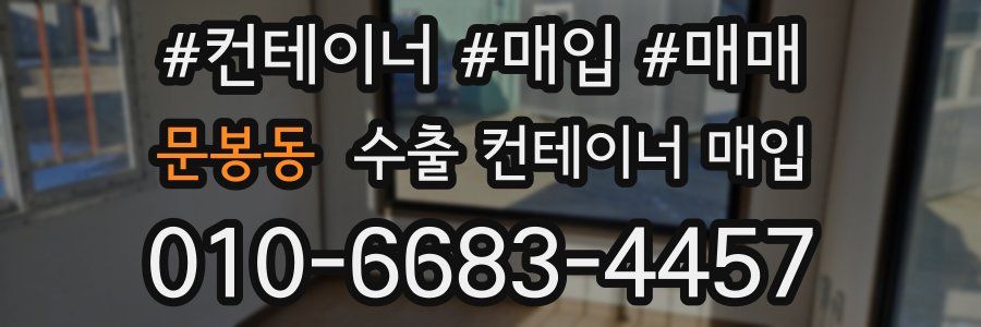 문봉동 수출 컨테이너 매입
