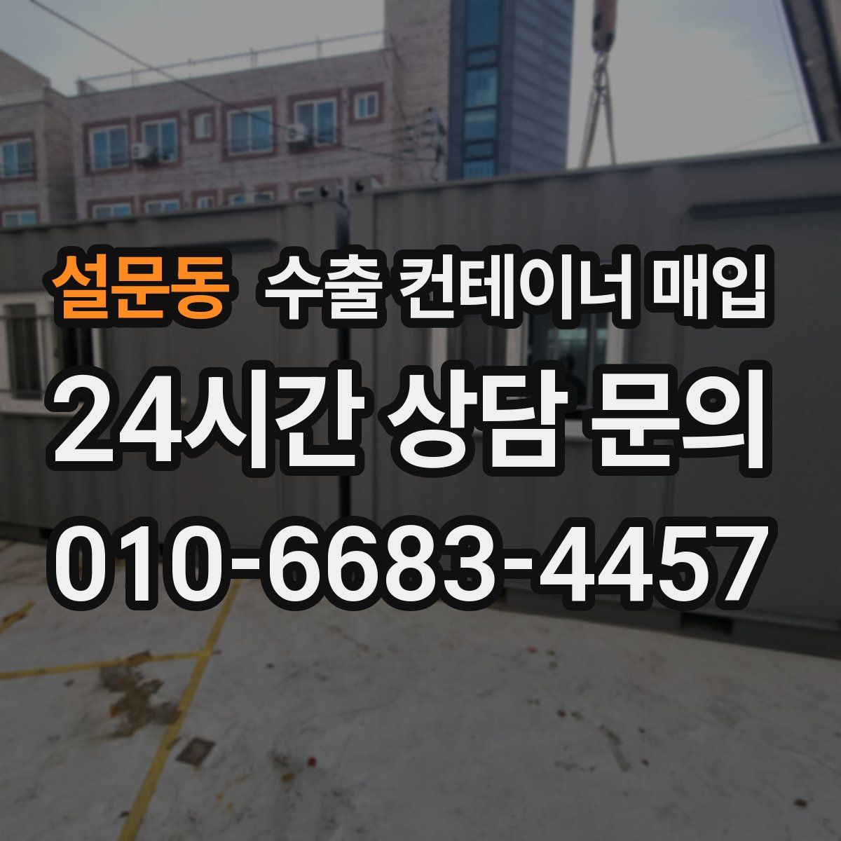 설문동 수출 컨테이너 매입