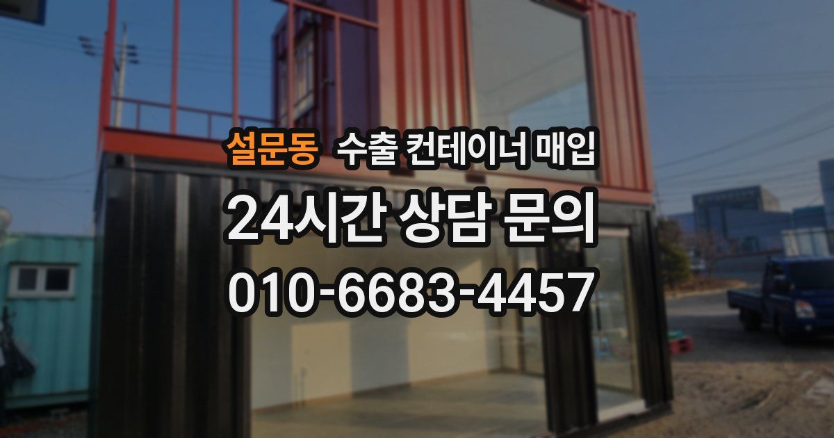 설문동 수출 컨테이너 매입
