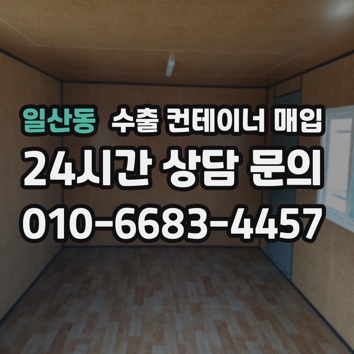 일산동 수출 컨테이너 매입 번호 확인이 필요한 현장 사례