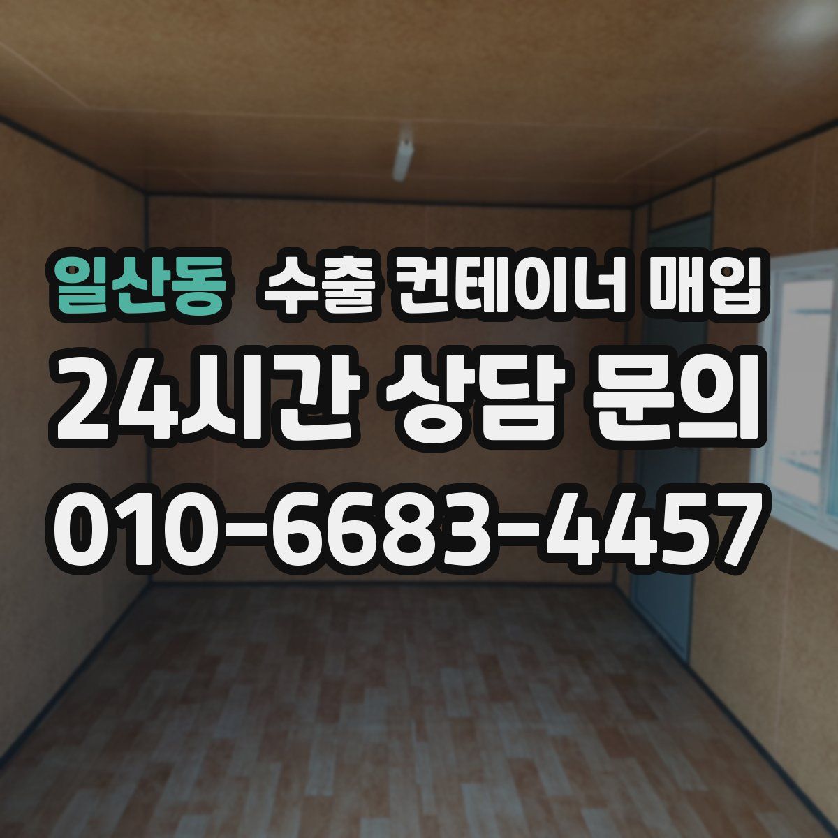 일산동 수출 컨테이너 매입