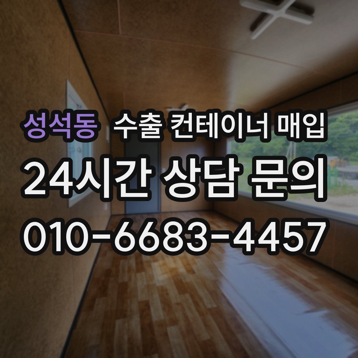 성석동 수출 컨테이너 매입