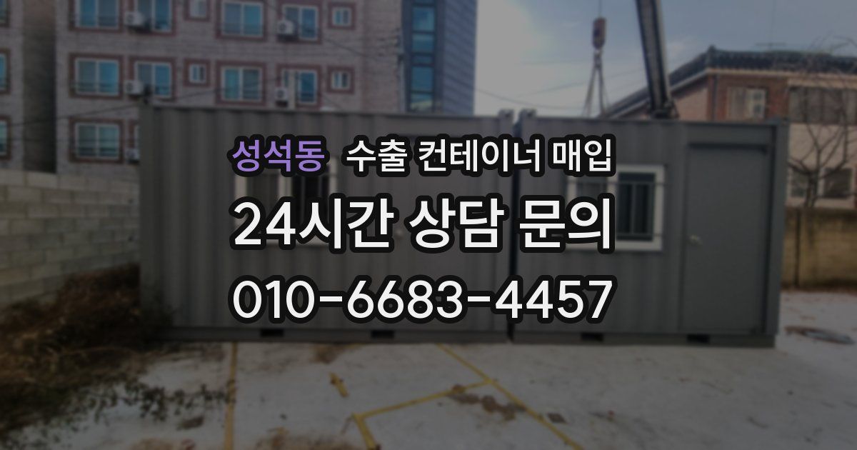 성석동 수출 컨테이너 매입