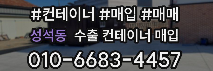 성석동 수출 컨테이너 매입