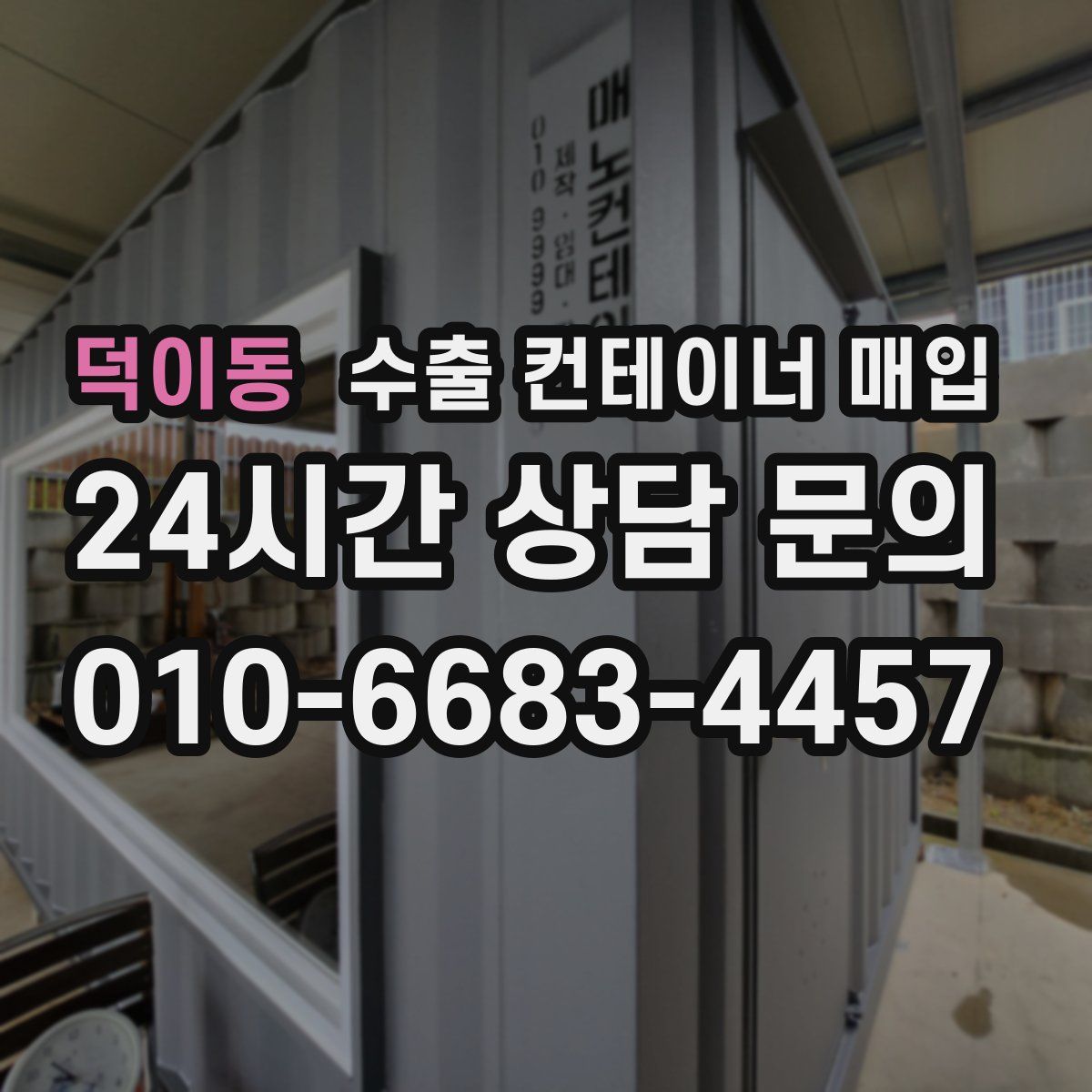 덕이동 수출 컨테이너 매입