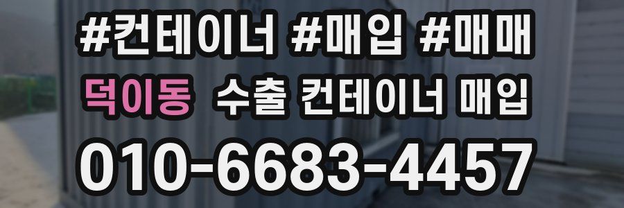 덕이동 수출 컨테이너 매입